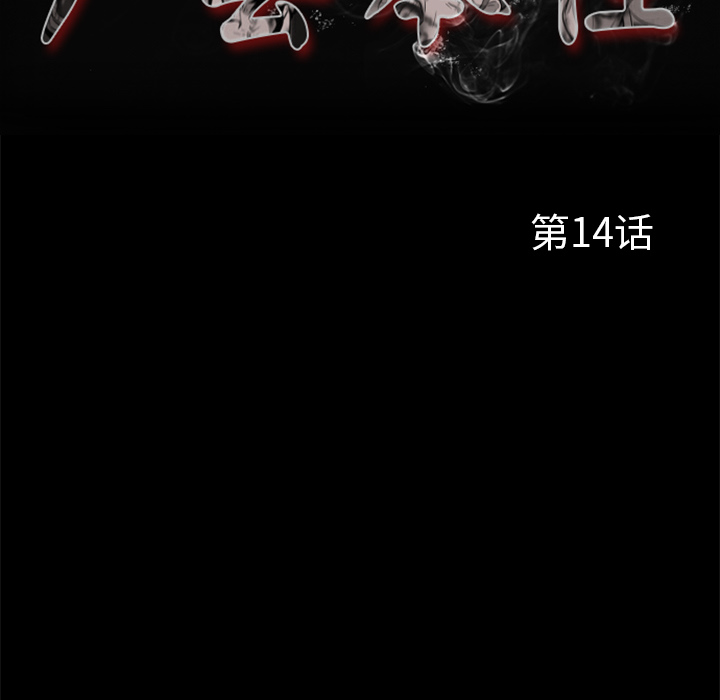 尸去本性：14 -尸去本性-无名（第14张）