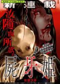 尸牙姬