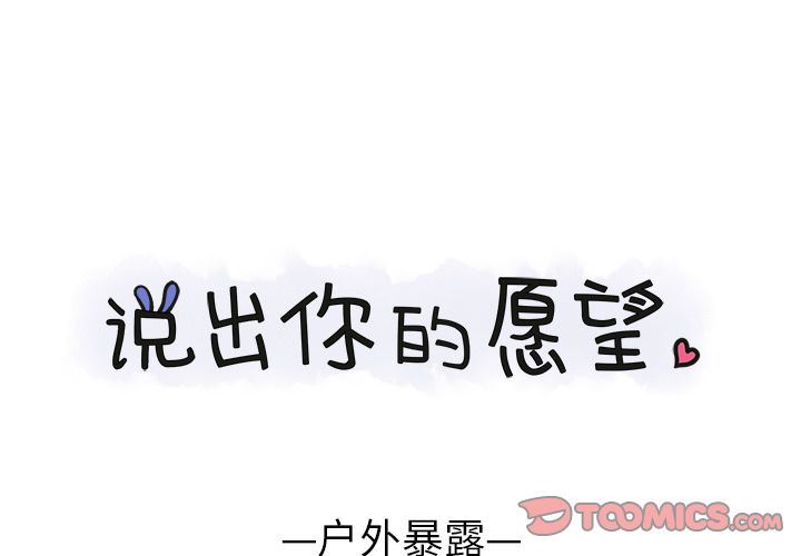 说出你的愿望:第17话 -说出你的愿望-无名（第1张）