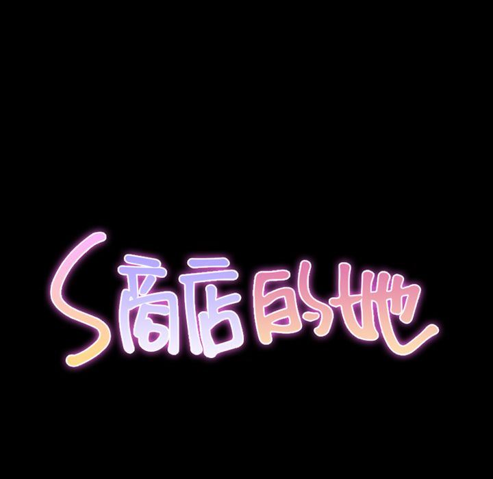 S商店的她:第74话 -S商店的她-无名（第12张）