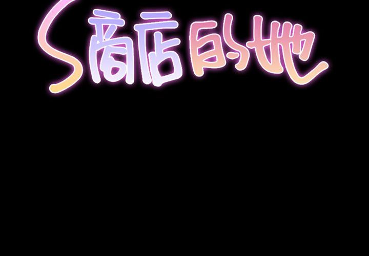 [完结]:第75话 -S商店的她-无名（第2张）