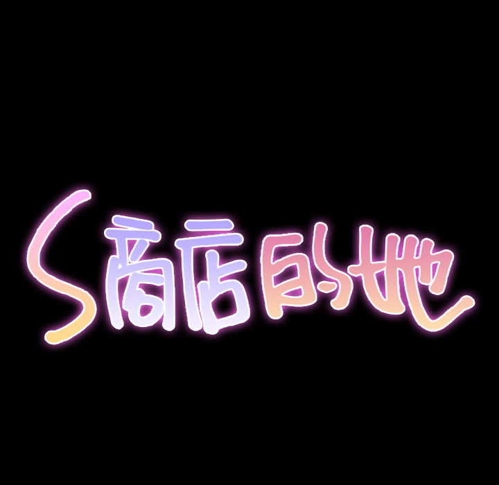 S商店的她：28 -S商店的她-无名（第8张）