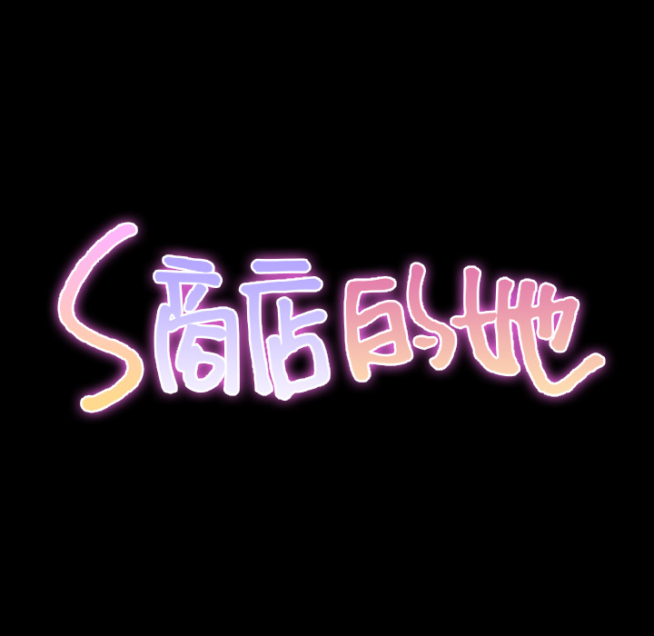 S商店的她：35 -S商店的她-无名（第11张）