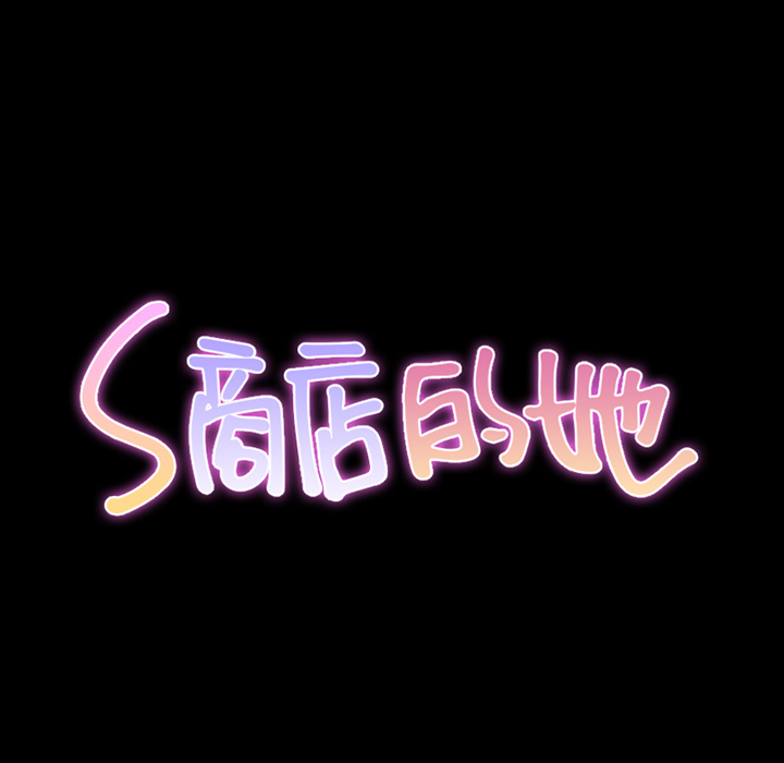 S商店的她：56 -S商店的她-无名（第17张）