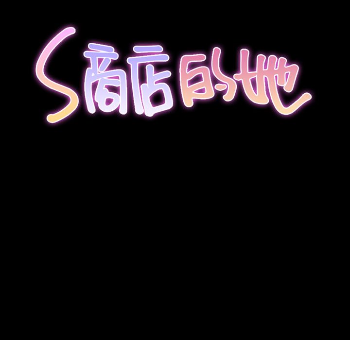 S商店的她第60话 -S商店的她-无名（第18张）