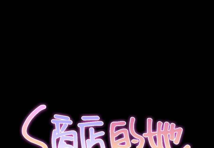 S商店的她:第71话 -S商店的她-无名（第2张）