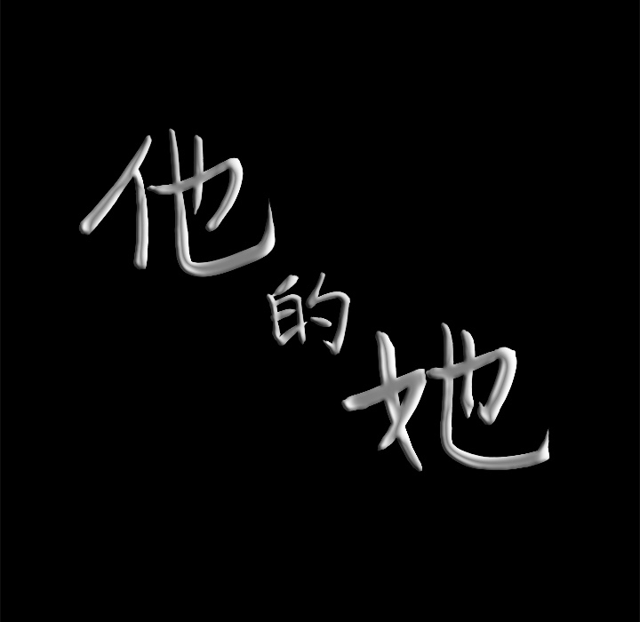 他的她：7 -他的她-无名（第4张）