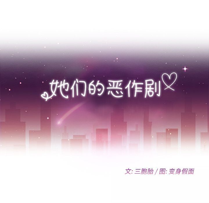 她们的恶作剧:第3话 -她们的恶作剧-无名（第8张）