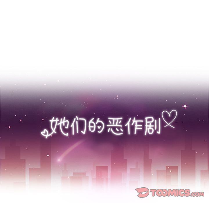 她们的恶作剧:第7话 -她们的恶作剧-无名（第8张）