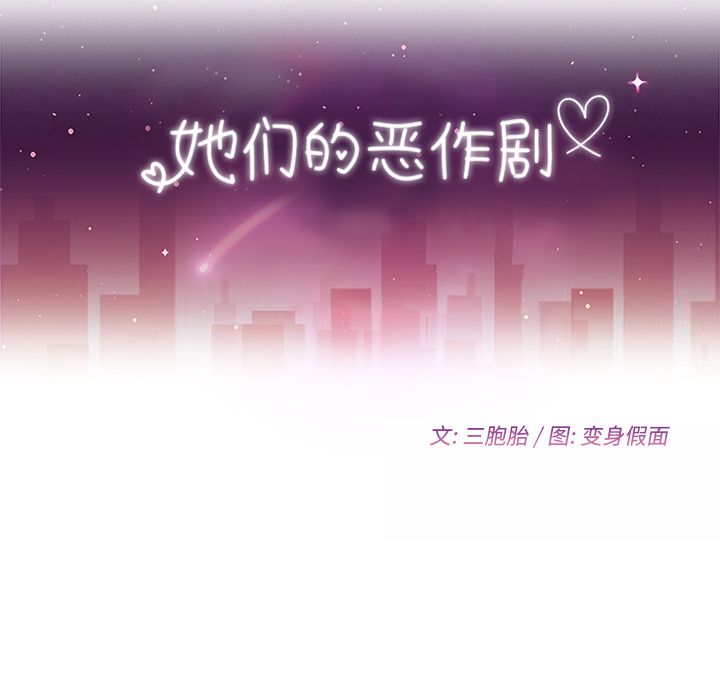 她们的恶作剧:第17话 -她们的恶作剧-无名（第12张）