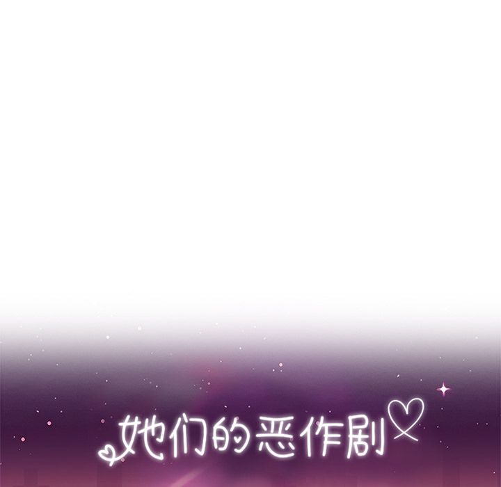 她们的恶作剧:第12话 -她们的恶作剧-无名（第12张）