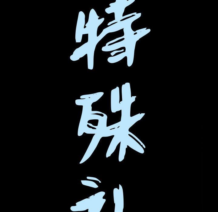 特殊礼物:第9话 -特殊礼物-无名（第7张）