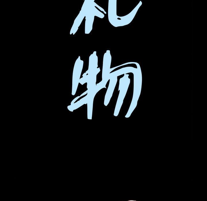 特殊礼物:第9话 -特殊礼物-无名（第8张）