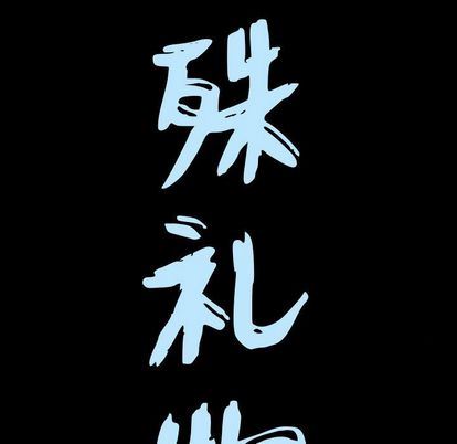 特殊礼物:第18话 -特殊礼物-无名（第9张）