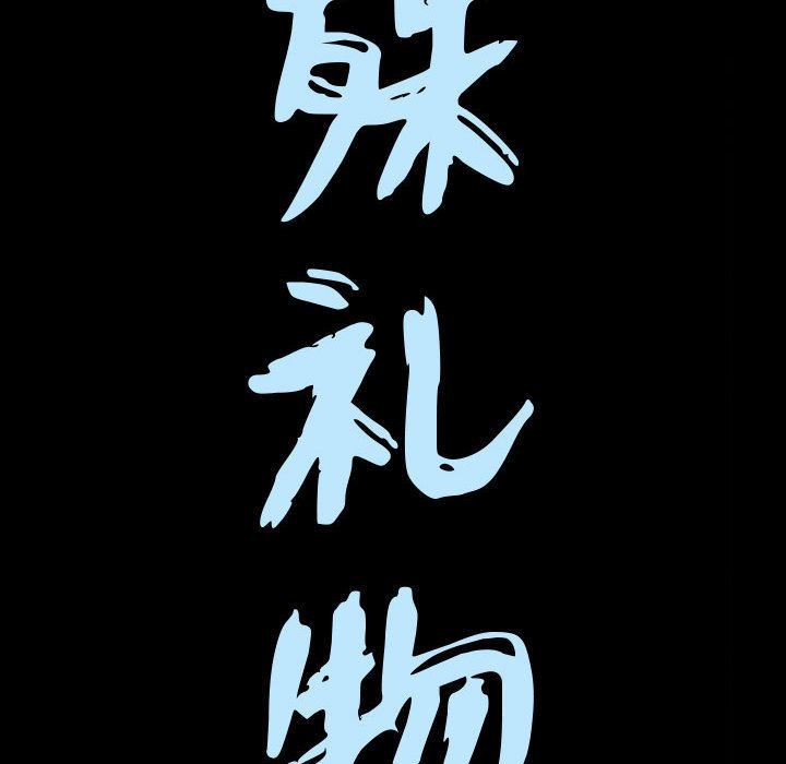 特殊礼物:第8话 -特殊礼物-无名（第9张）