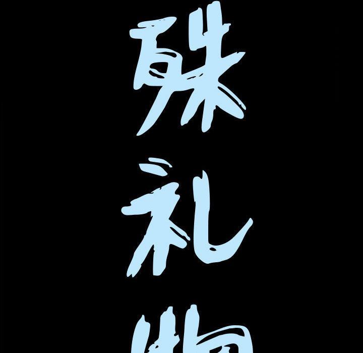 特殊礼物:第6话 -特殊礼物-无名（第5张）