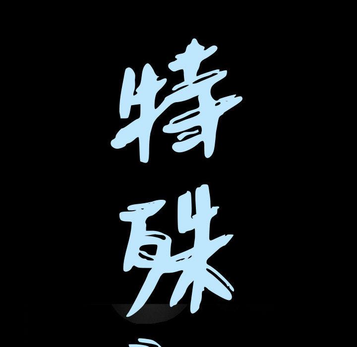 特殊礼物:第2话 -特殊礼物-无名（第9张）