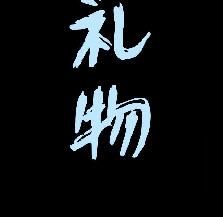 特殊礼物:第2话 -特殊礼物-无名（第10张）