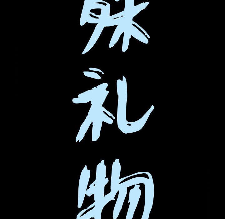特殊礼物:第3话 -特殊礼物-无名（第10张）