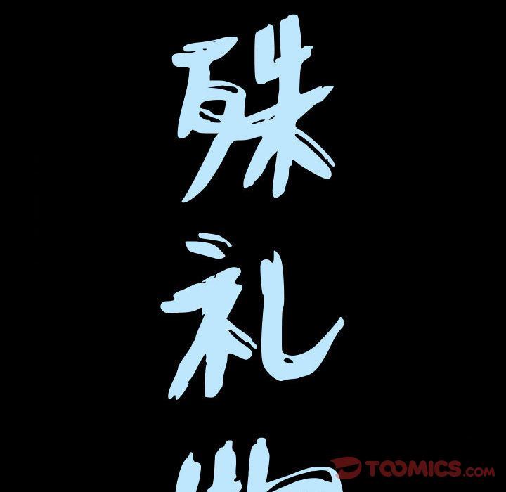 特殊礼物:第4话 -特殊礼物-无名（第8张）