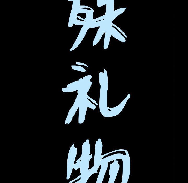 特殊礼物:第16话 -特殊礼物-无名（第9张）