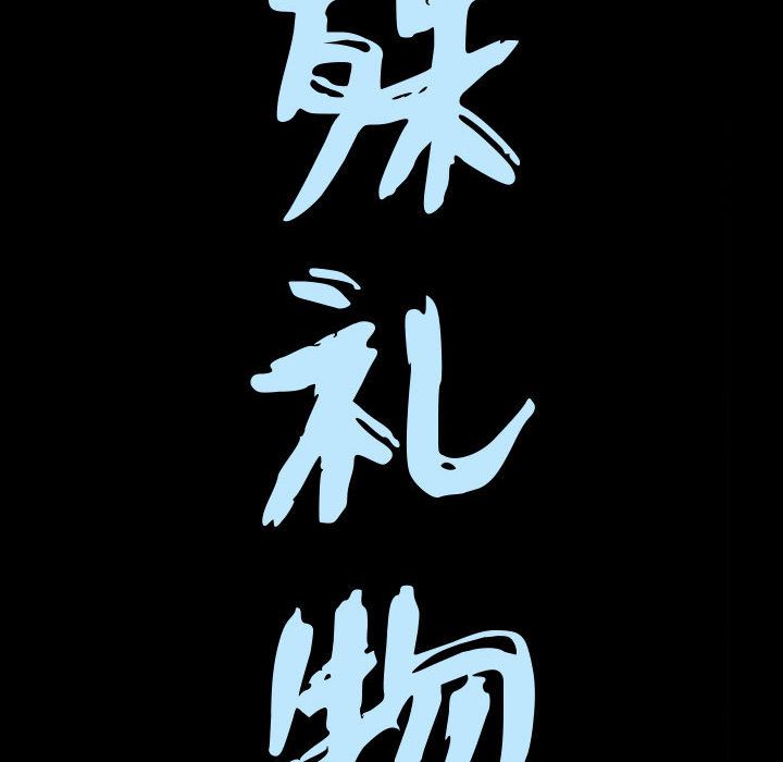 特殊礼物:第13话 -特殊礼物-无名（第9张）