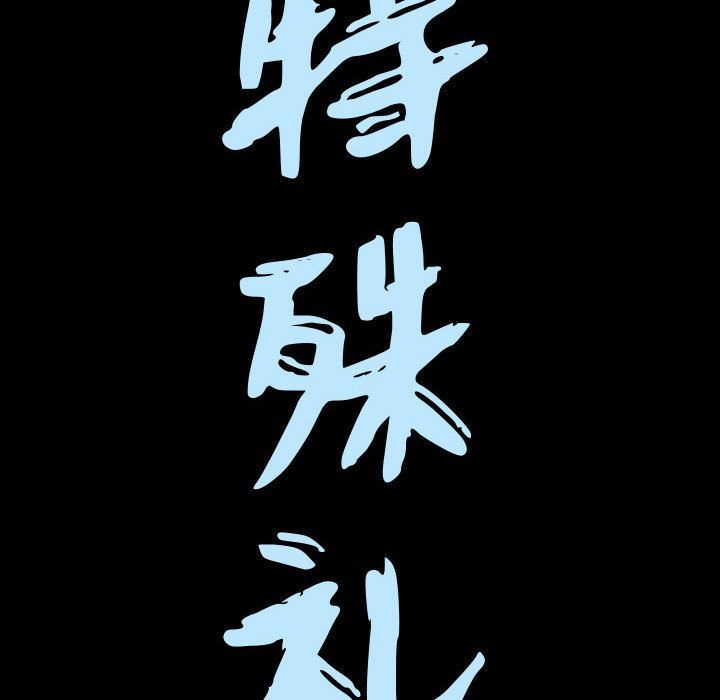 特殊礼物:第5话 -特殊礼物-无名（第7张）