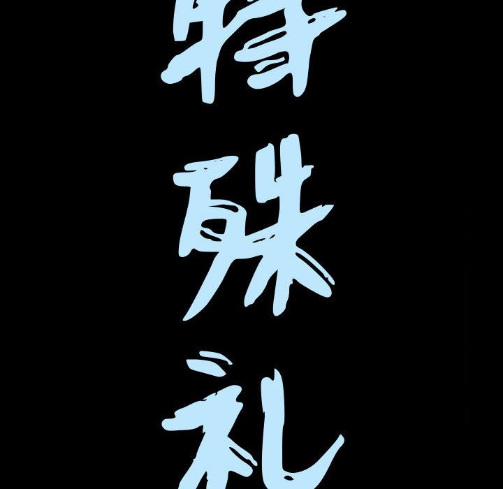 特殊礼物:第12话 -特殊礼物-无名（第8张）