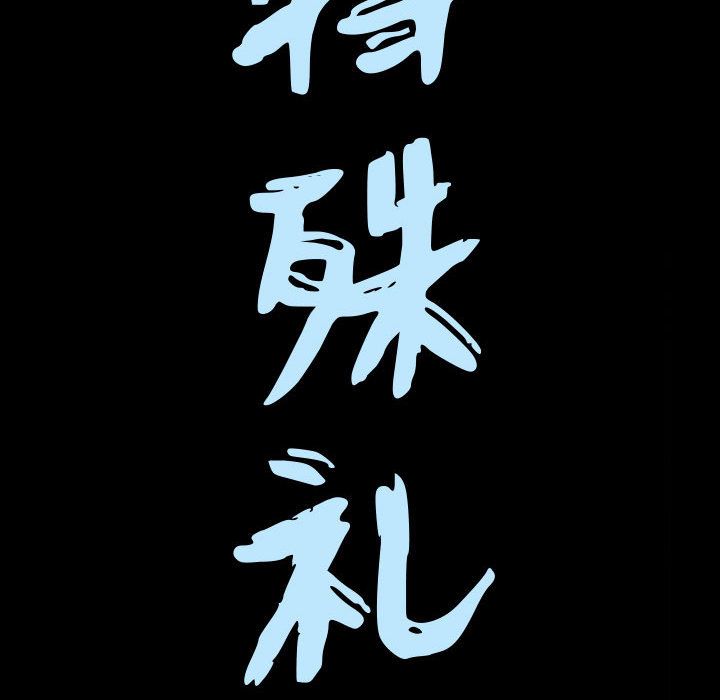 特殊礼物:第14话 -特殊礼物-无名（第7张）