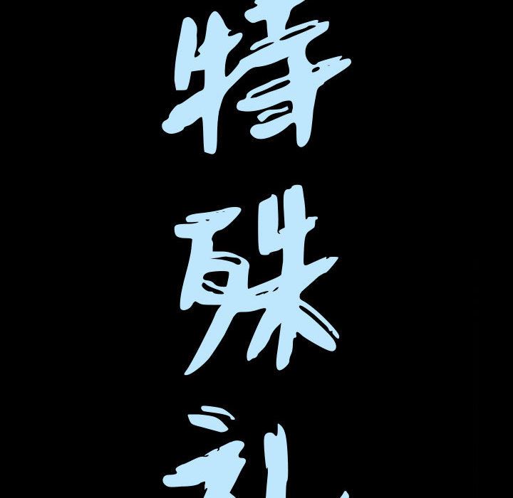 特殊礼物:第10话 -特殊礼物-无名（第8张）
