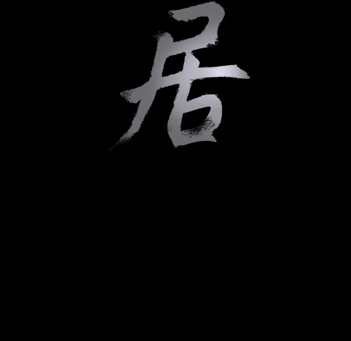 同居【完结】：16 -同居-无名（第10张）