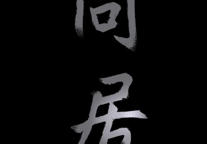 同居：15 -同居-无名（第3张）