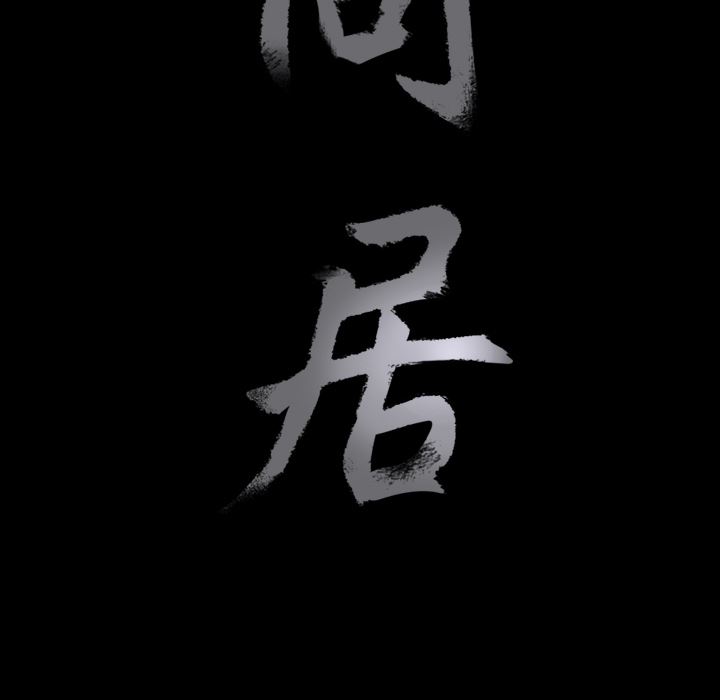 同居：14 -同居-无名（第11张）