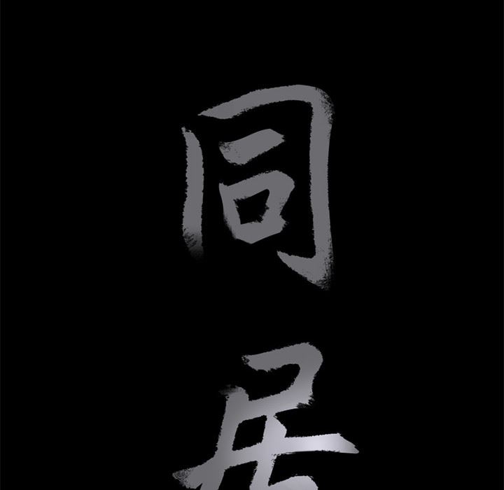 同居：4 -同居-无名（第101张）