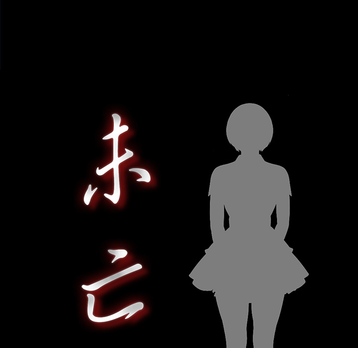 未亡人：3 -未亡人-无名（第14张）