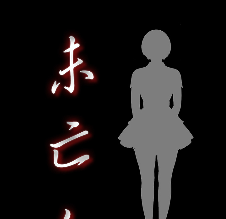 未亡人：7 -未亡人-无名（第10张）