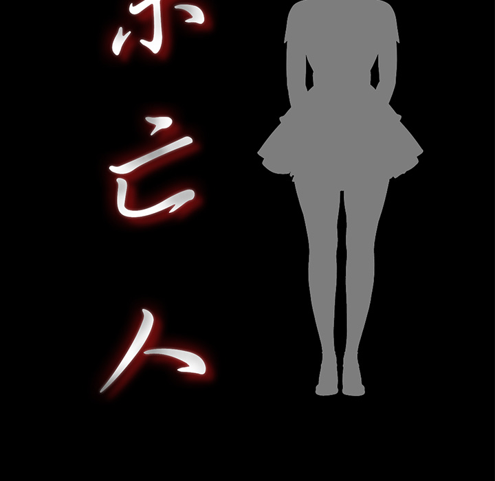 未亡人：14 -未亡人-无名（第18张）