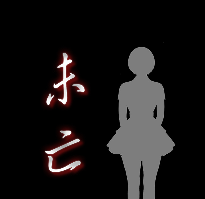 未亡人：15 -未亡人-无名（第16张）