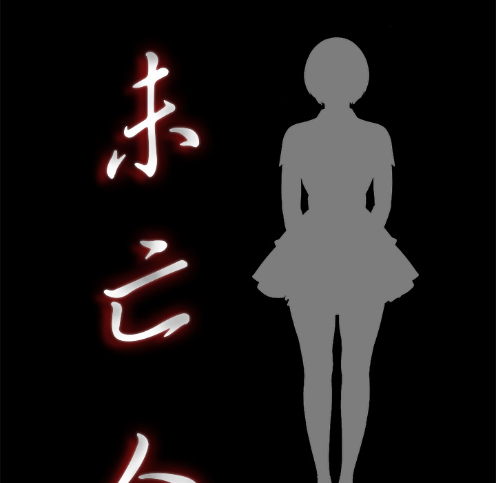 未亡人：20 -未亡人-无名（第15张）