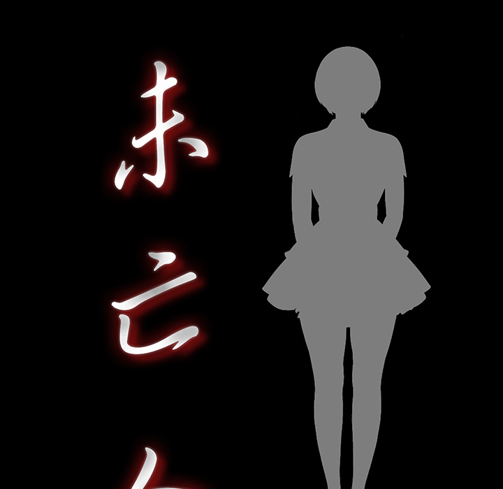 未亡人：22 -未亡人-无名（第9张）