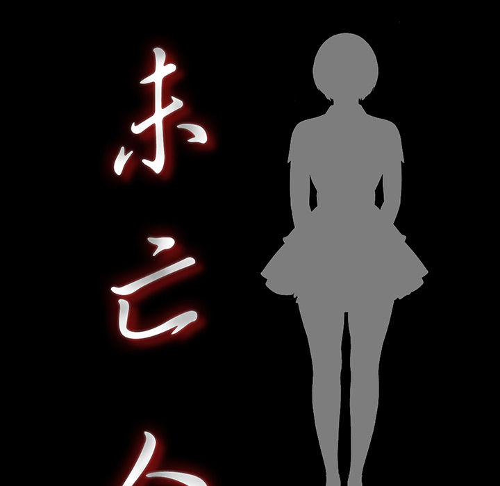 未亡人：35 -未亡人-无名（第8张）