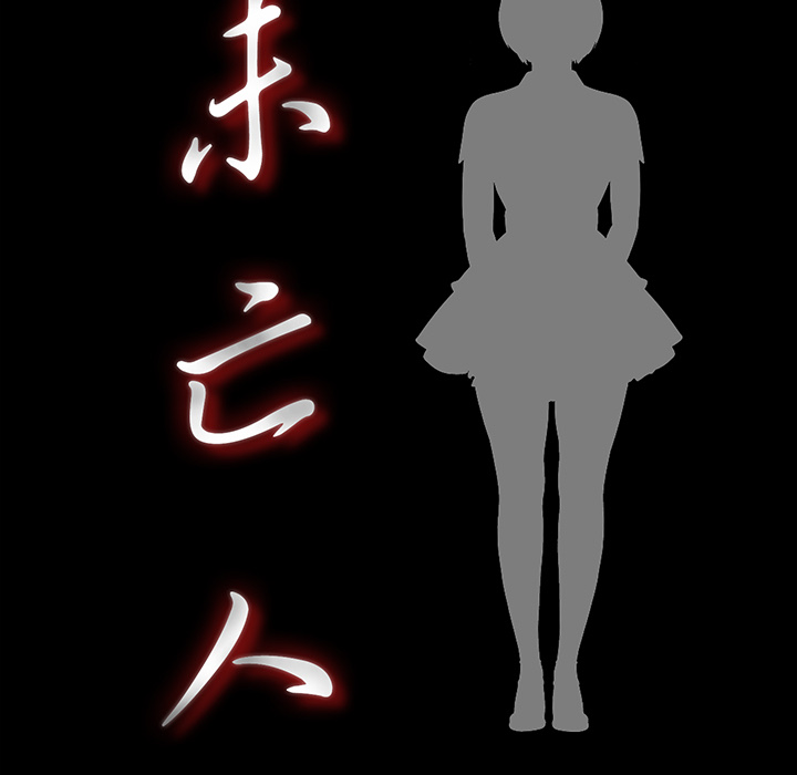 未亡人：47 -未亡人-无名（第12张）