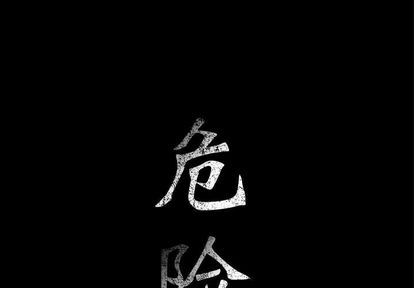 危险水位:第50话 -危险水位-无名（第1张）