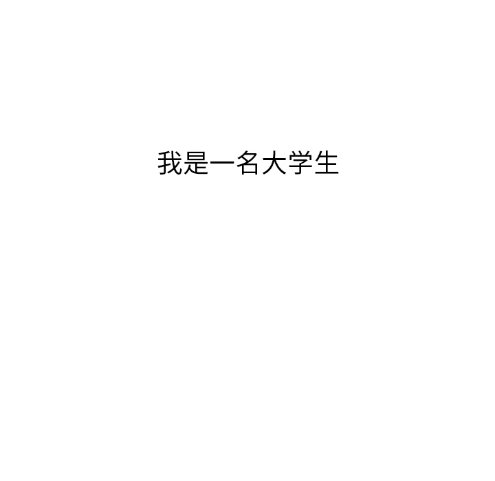 我的野蛮室友：1 -我的野蛮室友-无名（第4张）