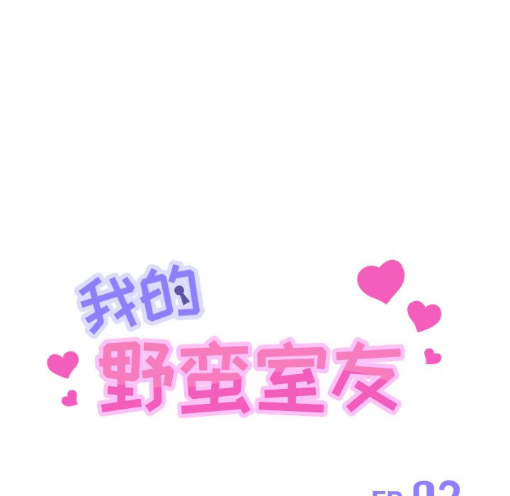 我的野蛮室友：2 -我的野蛮室友-无名（第10张）