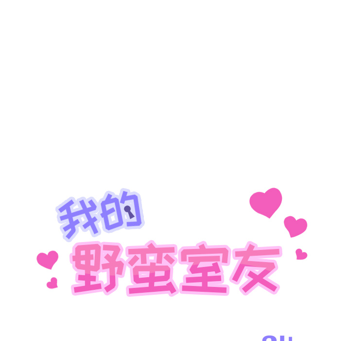 我的野蛮室友：4 -我的野蛮室友-无名（第8张）