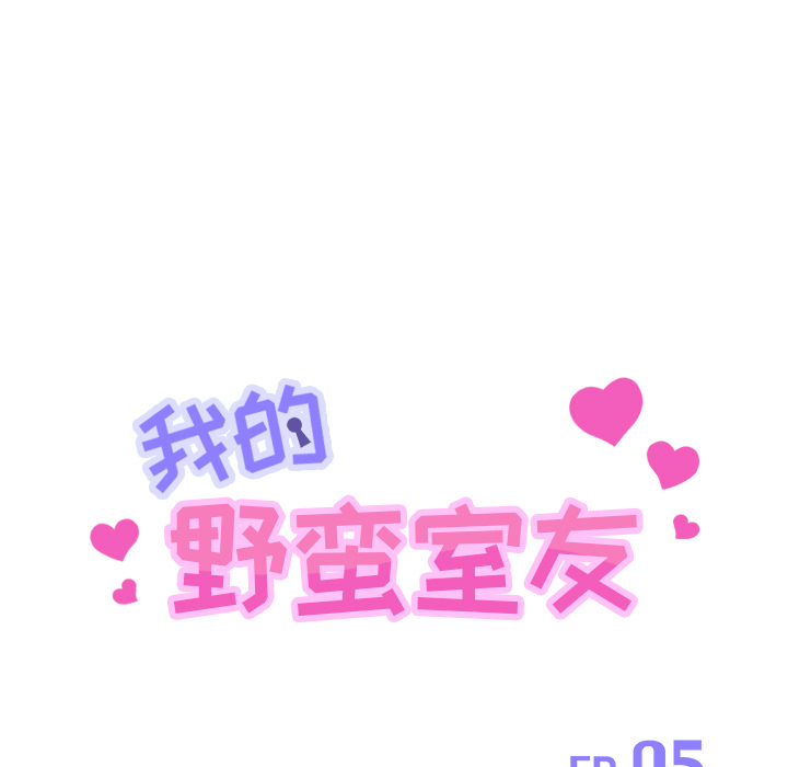 我的野蛮室友：5 -我的野蛮室友-无名（第9张）