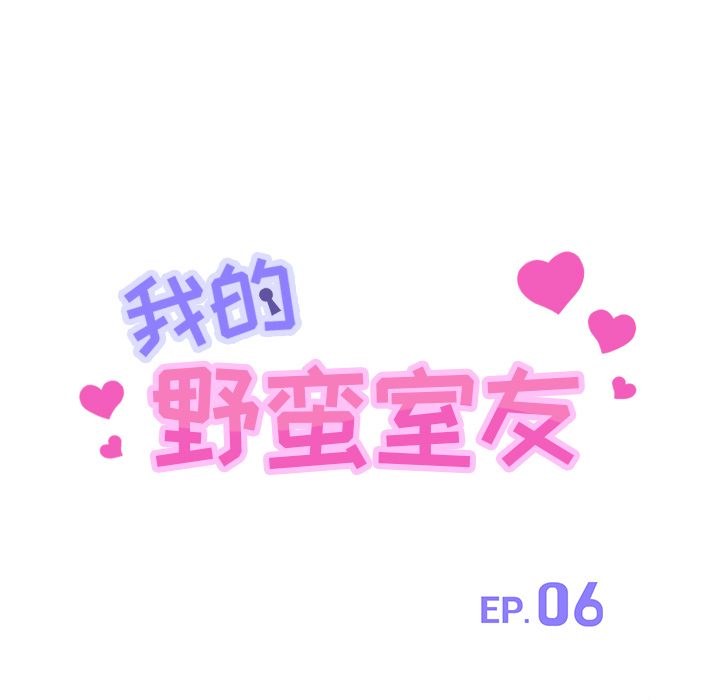 我的野蛮室友：6 -我的野蛮室友-无名（第7张）