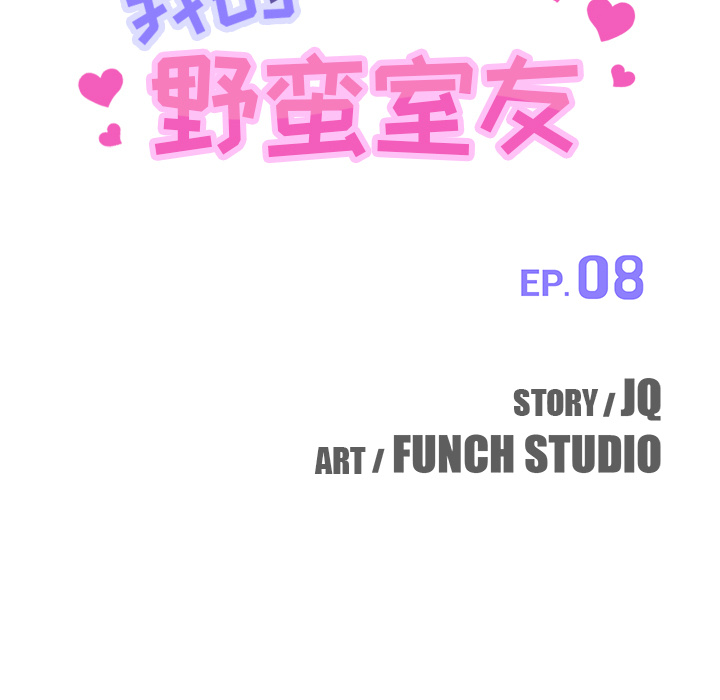 我的野蛮室友：8 -我的野蛮室友-无名（第7张）