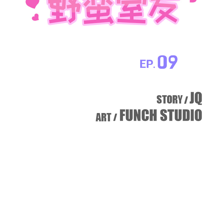 我的野蛮室友：9 -我的野蛮室友-无名（第9张）